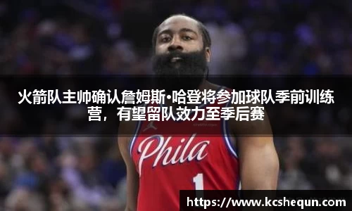 火箭队主帅确认詹姆斯·哈登将参加球队季前训练营，有望留队效力至季后赛