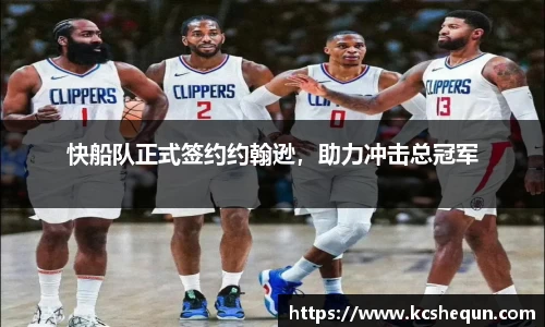 快船队正式签约约翰逊，助力冲击总冠军