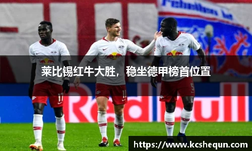 莱比锡红牛大胜，稳坐德甲榜首位置