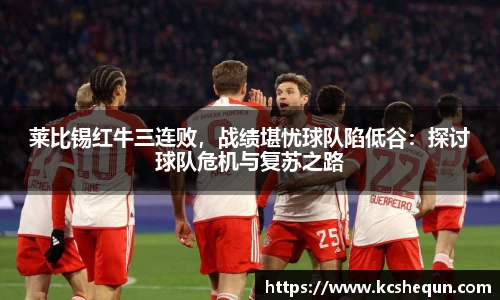 莱比锡红牛三连败，战绩堪忧球队陷低谷：探讨球队危机与复苏之路