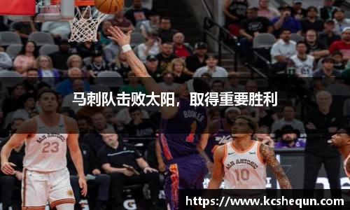 马刺队击败太阳，取得重要胜利