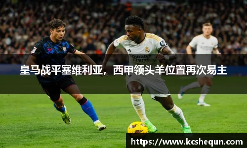 皇马战平塞维利亚，西甲领头羊位置再次易主