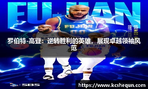 罗伯特-高登：逆转胜利的英雄，展现卓越领袖风范
