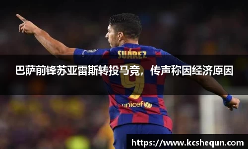 巴萨前锋苏亚雷斯转投马竞，传声称因经济原因