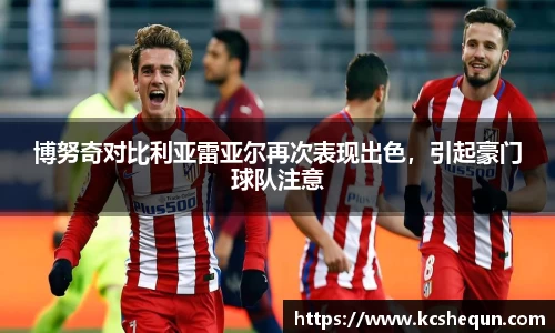 博努奇对比利亚雷亚尔再次表现出色，引起豪门球队注意