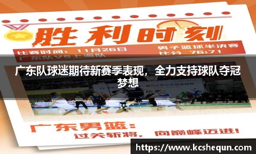 广东队球迷期待新赛季表现，全力支持球队夺冠梦想