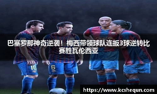 巴塞罗那神奇逆袭！梅西带领球队连扳3球逆转比赛胜瓦伦西亚