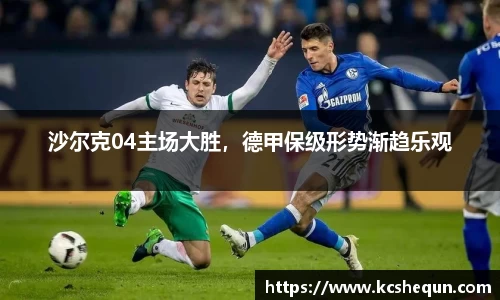 沙尔克04主场大胜，德甲保级形势渐趋乐观