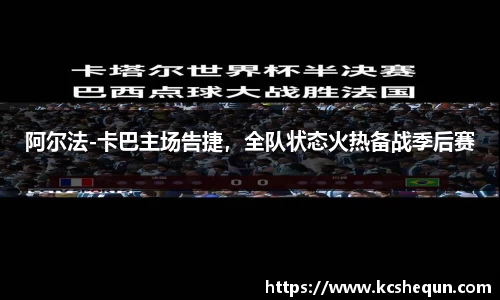 阿尔法-卡巴主场告捷，全队状态火热备战季后赛