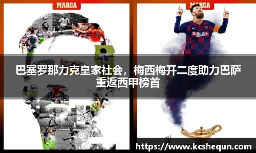 巴塞罗那力克皇家社会，梅西梅开二度助力巴萨重返西甲榜首