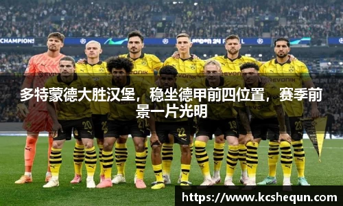 多特蒙德大胜汉堡，稳坐德甲前四位置，赛季前景一片光明