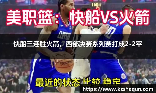 快船三连胜火箭，西部决赛系列赛打成2-2平