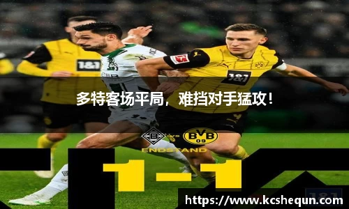 多特客场平局，难挡对手猛攻！