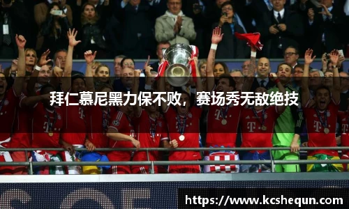 拜仁慕尼黑力保不败，赛场秀无敌绝技