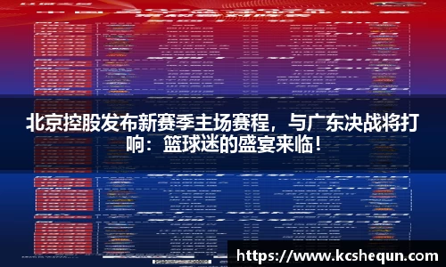北京控股发布新赛季主场赛程，与广东决战将打响：篮球迷的盛宴来临！