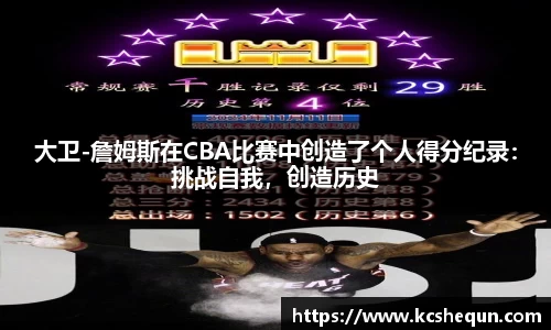 大卫-詹姆斯在CBA比赛中创造了个人得分纪录：挑战自我，创造历史
