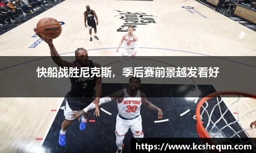 快船战胜尼克斯，季后赛前景越发看好