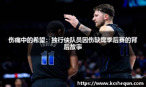 伤痛中的希望：独行侠队员因伤缺席季后赛的背后故事