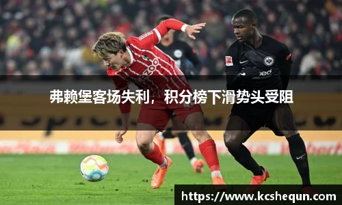 弗赖堡客场失利，积分榜下滑势头受阻