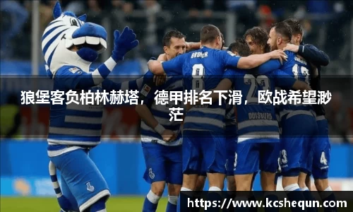 狼堡客负柏林赫塔，德甲排名下滑，欧战希望渺茫