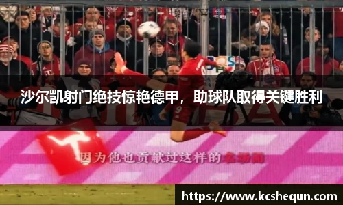 沙尔凯射门绝技惊艳德甲，助球队取得关键胜利
