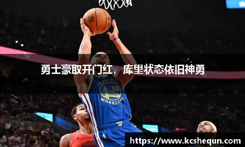 勇士豪取开门红，库里状态依旧神勇