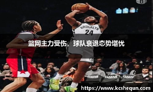 篮网主力受伤，球队衰退态势堪忧