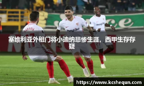 塞维利亚外租门将小迪纳悲惨生涯，西甲生存存疑