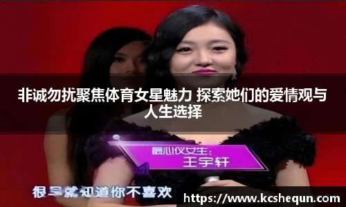 非诚勿扰聚焦体育女星魅力 探索她们的爱情观与人生选择