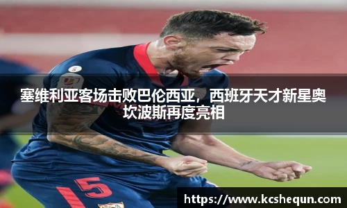 塞维利亚客场击败巴伦西亚，西班牙天才新星奥坎波斯再度亮相