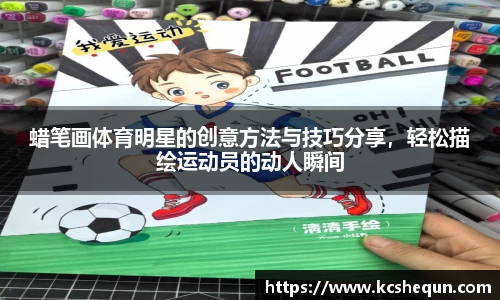 蜡笔画体育明星的创意方法与技巧分享，轻松描绘运动员的动人瞬间