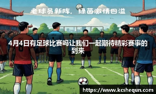 4月4日有足球比赛吗让我们一起期待精彩赛事的到来