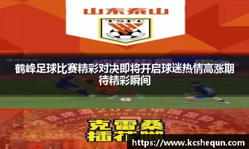 鹤峰足球比赛精彩对决即将开启球迷热情高涨期待精彩瞬间