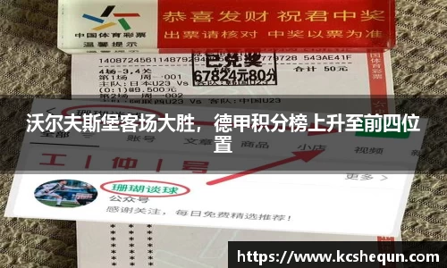 沃尔夫斯堡客场大胜，德甲积分榜上升至前四位置