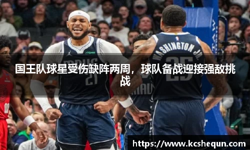 国王队球星受伤缺阵两周，球队备战迎接强敌挑战