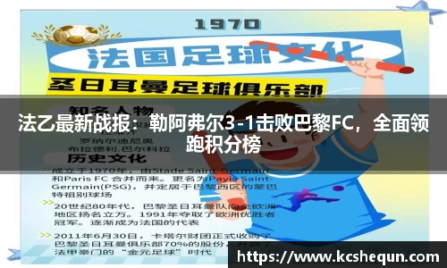 法乙最新战报：勒阿弗尔3-1击败巴黎FC，全面领跑积分榜