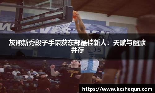 灰熊新秀段子手荣获东部最佳新人：天赋与幽默并存