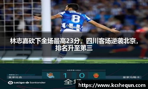 林志嘉砍下全场最高23分，四川客场逆袭北京，排名升至第三