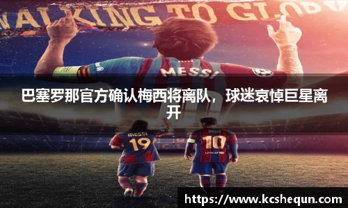 巴塞罗那官方确认梅西将离队，球迷哀悼巨星离开