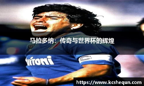 马拉多纳：传奇与世界杯的辉煌