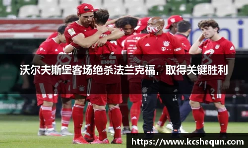 沃尔夫斯堡客场绝杀法兰克福，取得关键胜利