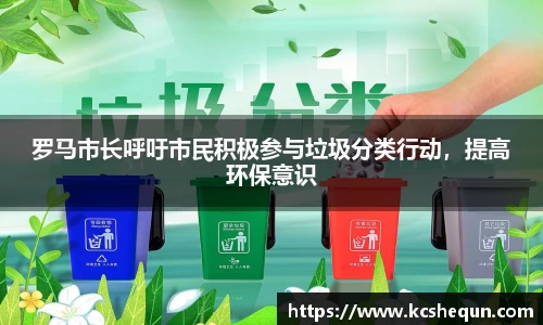 罗马市长呼吁市民积极参与垃圾分类行动，提高环保意识