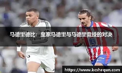 马德里德比：皇家马德里与马德里竞技的对决