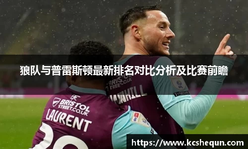 狼队与普雷斯顿最新排名对比分析及比赛前瞻