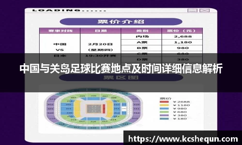 中国与关岛足球比赛地点及时间详细信息解析