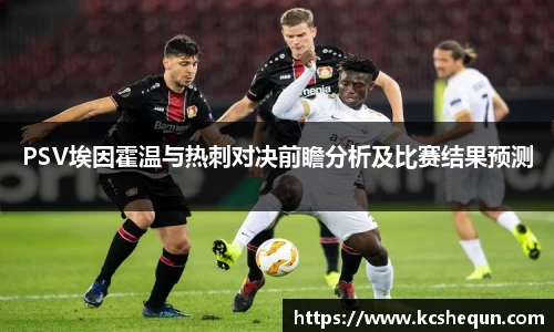 PSV埃因霍温与热刺对决前瞻分析及比赛结果预测
