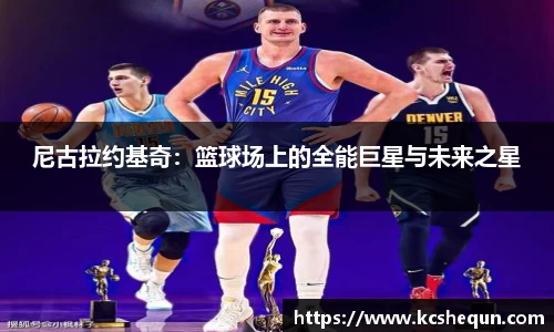 尼古拉约基奇：篮球场上的全能巨星与未来之星