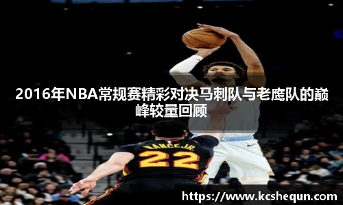 2016年NBA常规赛精彩对决马刺队与老鹰队的巅峰较量回顾
