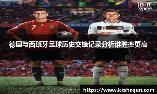 德国与西班牙足球历史交锋记录分析谁胜率更高