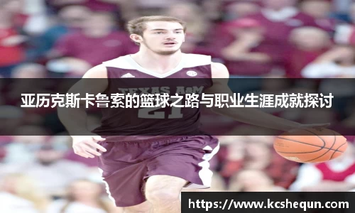 亚历克斯卡鲁索的篮球之路与职业生涯成就探讨